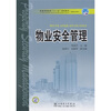 

普通高等教育“十一五”规划教材物业安全管理