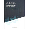 

教学设计：原理与技术