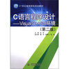 

C语言程序设计Visual C++6.0环境第2版/21世纪高等院校规划教材