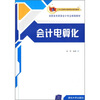 

工作过程导向新理念规划教材·高职高专财务会计专业精编教材会计电算化