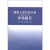 

国家人权行动计划评估报告（2009-2010年）