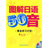 

图解日语50音黄金学习计划附MP3光盘1张