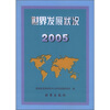 

世界发展状况2005