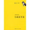 

法学研究生用书：行政法专论