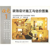 

住宅装饰设计施工与估价图集1