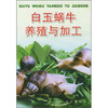 

白玉蜗牛养殖与加工