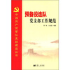 

中国共产党军队支部建设丛书：预备役连队党支部工作规范