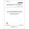 

Q/GDW 399-2009-电动汽车交流供电装置电气接口规范