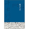 

千古绝唱系列：秋兴八首
