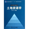 

土地资源学/普通高等教育“十一五”国家级规划教材·公共管理基础系列