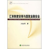 

汇率制度安排与国家金融安全