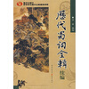 

历代蜀词全辑（续编）