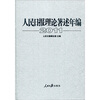 

人民日报理论著述年编（2011）