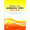 

《室外健身器材的安全 通用要求》理解与实施GB 19272-2011