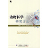 

动物科学研究方法