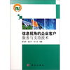 

信息视角的企业客户服务与支持技术