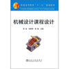 

普通高等教育“十二五”规划教材：机械设计课程设计