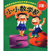 

小小数学家：识数1