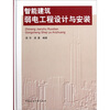 

智能建筑弱电工程设计与安装