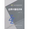 

中国人民大学经济学系列教材应用计量经济学