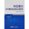 

河套灌区水平衡机制及耗水量研究