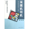 

采煤机司机