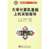 

普通高等教育“十一五”规划教材大学计算机基础上机实验指导