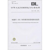 

DL/T 359-2010-电蓄冷（热）和热泵系统现场测试规范