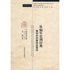 

从编年史到经典董仲舒的春秋诠释学