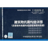 

11G329-2 建筑物抗震构造详图（多层砌体房屋和底部框架砌体房屋）