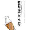 

楚简与先秦《诗》学研究