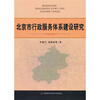 

北京市行政服务体系建设研究