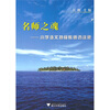 

名师之魂小学语文特级教师访谈录