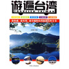 

游遍台湾