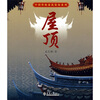

中国传统建筑装饰系列：屋顶