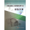 

河南省建设工程质量检测行业优秀论文集2011