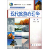 

现代旅游心理学第2版