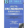 

2007年：泛珠三角区域合作与发展研究报告（附光盘）