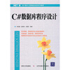 

NET软件工程师就业培训系列教程：C#数据库程序设计教程