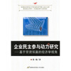 

企业民主参与动力研究：基于劳资双赢的经济学视角