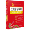 

金钥匙系列·常见纠纷法律手册（第3版）：土地承包纠纷实用法律手册17
