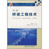 

浙江省“十一五”重点建设教材·全国交通土建高职高专规划教材桥梁工程技术第2版