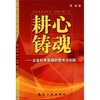 

耕心铸魂：企业科学发展的思考与实践