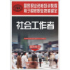 

国家职业资格培训教程·社会工作者：国家职业资格3级