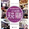 

旺宅室内设计2180例：天花·隔断（附光盘）