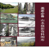

画家必备：山水摄影资料图库