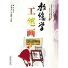 

教您学工笔画
