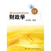 

21世纪远程教育精品教材：财政学