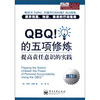 

QBQ！的五项修炼：提高责任意识的实践（修订本）