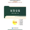 

2009证券业从业资格考试辅导丛书：证券交易